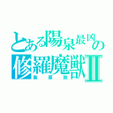 とある陽泉最凶の修羅魔獣Ⅱ（紫原敦）