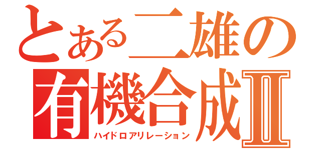 とある二雄の有機合成Ⅱ（ハイドロアリレーション）