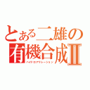 とある二雄の有機合成Ⅱ（ハイドロアリレーション）