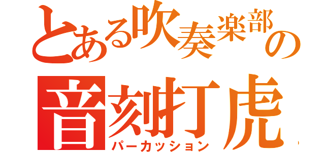 とある吹奏楽部の音刻打虎（パーカッション）