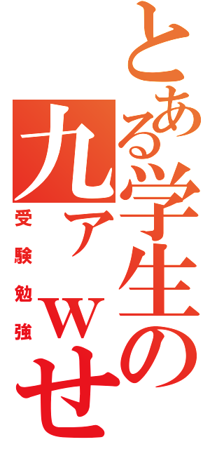 とある学生の九ァｗせｄｒｆｔｇｙふｊ（受験勉強）