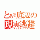 とある底辺の現実逃避（デュエリスト）