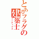 とあるフラグの建築士（インデックス）