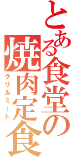 とある食堂の焼肉定食（グリルミート）