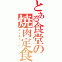 とある食堂の焼肉定食（グリルミート）