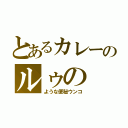 とあるカレーのルゥの（ような便秘ウンコ）