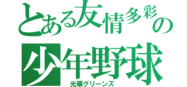 とある友情多彩の少年野球（　光華グリーンズ　）