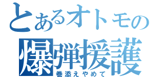 とあるオトモの爆弾援護（巻添えやめて）