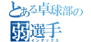 とある卓球部の弱選手（インデックス）