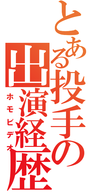 とある投手の出演経歴（ホモビデオ）