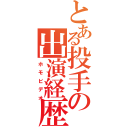 とある投手の出演経歴（ホモビデオ）