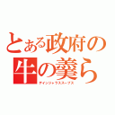 とある政府の牛の羹ら（デインジャラススープス）