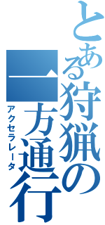 とある狩猟の一方通行（アクセラレータ）