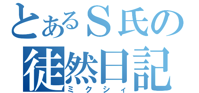 とあるＳ氏の徒然日記（ミクシィ）