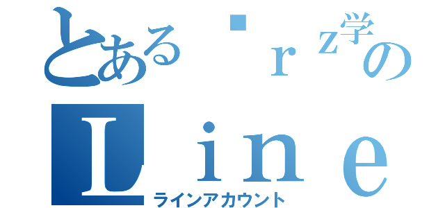 とある囧ｒｚ学生のＬｉｎｅアカウント（ラインアカウント）