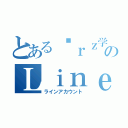 とある囧ｒｚ学生のＬｉｎｅアカウント（ラインアカウント）