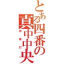 とある四番の真中中央（併殺打）