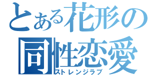 とある花形の同性恋愛（ストレンジラブ）