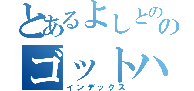 とあるよしとののゴットハンド（インデックス）