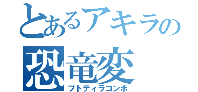 とあるアキラの恐竜変（プトティラコンボ）