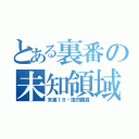 とある裏番の未知領域（未滿１８歲請勿觀賞）