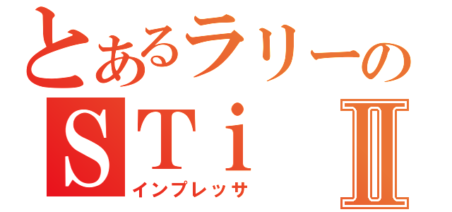 とあるラリーのＳＴｉⅡ（インプレッサ ）