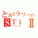 とあるラリーのＳＴｉⅡ（インプレッサ ）