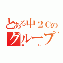 とある中２Ｃのグループ（集い）