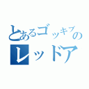 とあるゴッキブリのレッドアップル（）