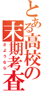 とある高校の末期考査（さようなら）