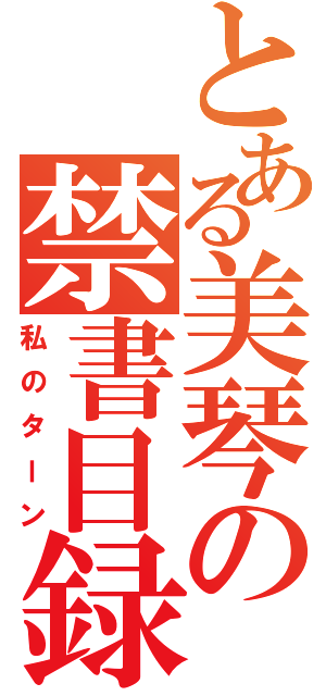 とある美琴の禁書目録（私のターン）