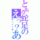 とある蛇足のえっ？あぁ、そう。（歌う十八禁）