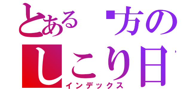 とある罒方のしこり日記（インデックス）