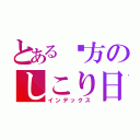 とある罒方のしこり日記（インデックス）