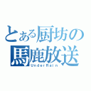 とある厨坊の馬鹿放送（ＵｎｄｅｒＲａｉｎ）