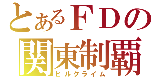 とあるＦＤの関東制覇（ヒルクライム）