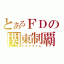 とあるＦＤの関東制覇（ヒルクライム）