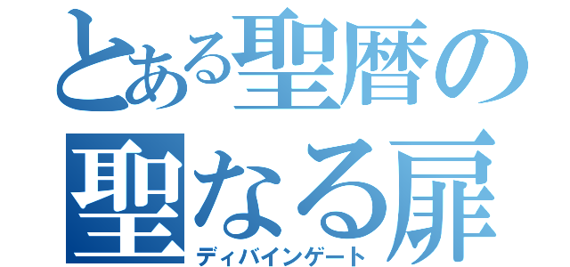 とある聖暦の聖なる扉（ディバインゲート）