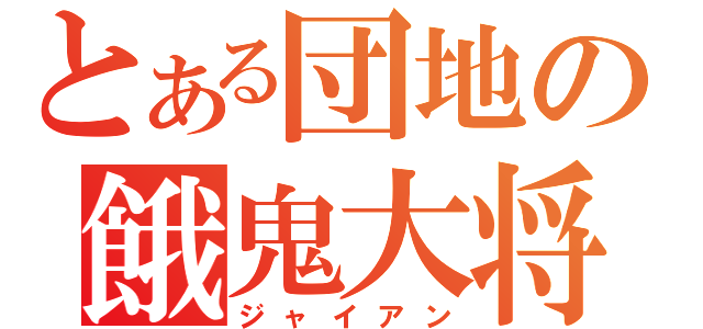 とある団地の餓鬼大将（ジャイアン）