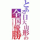 とある日大山形高の全国優勝（我らの永遠のスローガン）