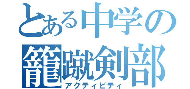 とある中学の籠蹴剣部（アクティビティ）