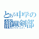 とある中学の籠蹴剣部（アクティビティ）