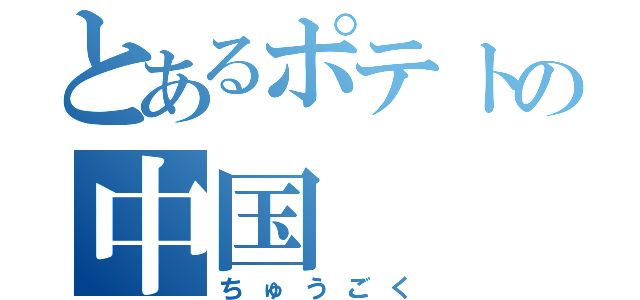 とあるポテトの中国（ちゅうごく）