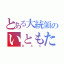 とある大統領のいともたやすく行われるえげつない行為（Ｄ４Ｃ）