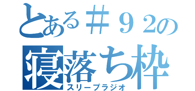 とある＃９２の寝落ち枠（スリープラジオ）