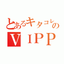 とあるキタコレのＶＩＰＰＥＲキタコレＲ１８（）