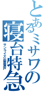 とあるミサワの寝台特急（サンライズ出雲瀬戸）