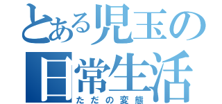 とある児玉の日常生活（ただの変態）