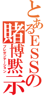 とあるＥＳＳの賭博黙示録（プレゼンテーション）