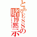 とあるＥＳＳの賭博黙示録（プレゼンテーション）